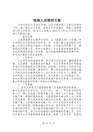 2024年吸毒人员管控方案