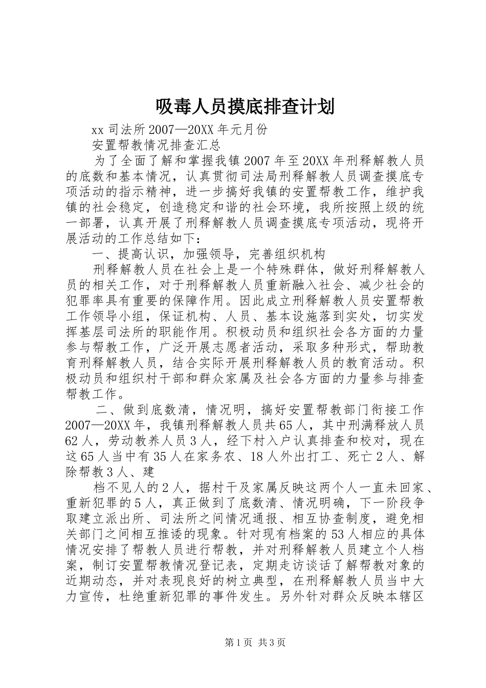 2024年吸毒人员摸底排查计划_第1页