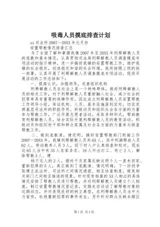2024年吸毒人员摸底排查计划