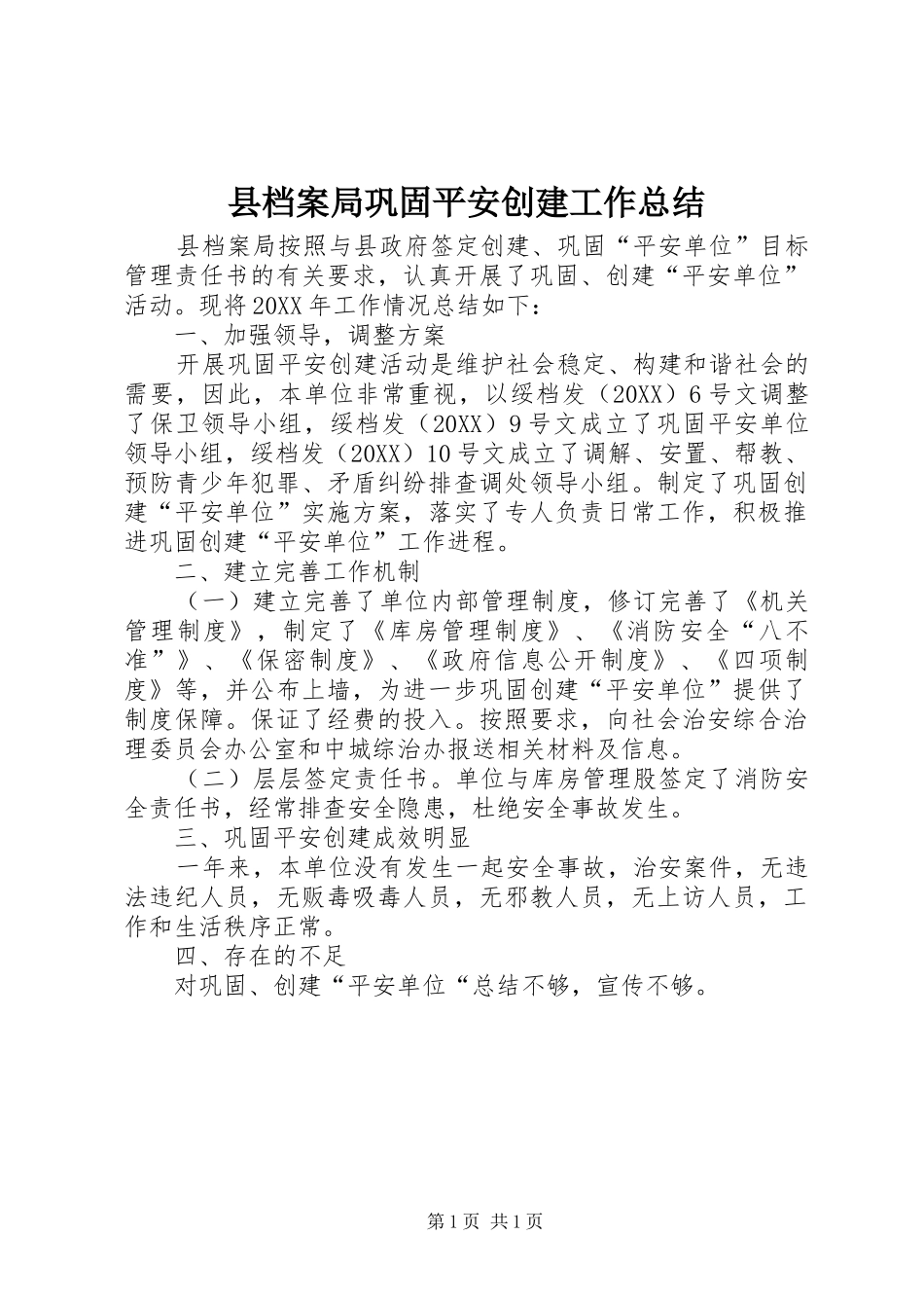 2024年县档案局巩固平安创建工作总结_第1页