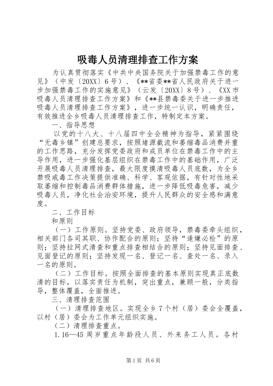 2024年吸毒人员清理排查工作方案_第1页