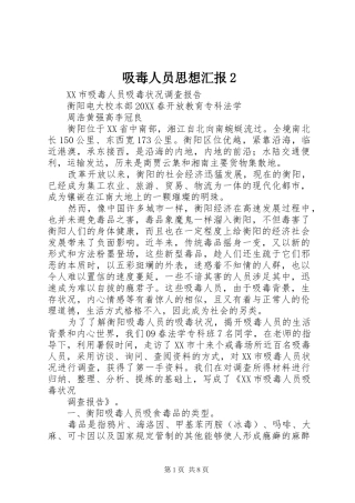 2024年吸毒人员思想汇报