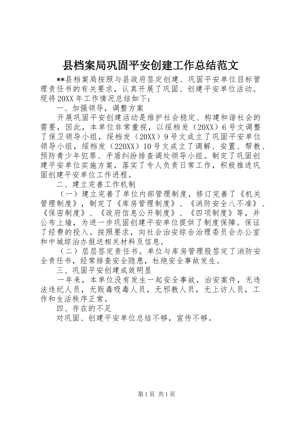 2024年县档案局巩固平安创建工作总结范文_第1页