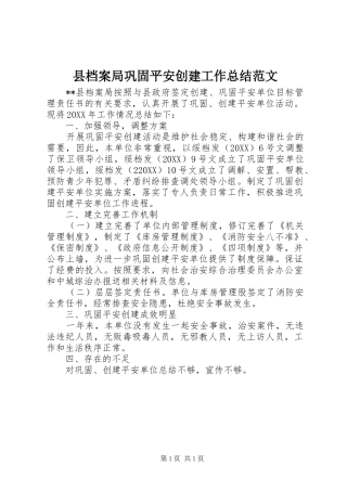 2024年县档案局巩固平安创建工作总结范文