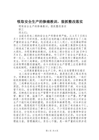 2024年吸取安全生产的惨痛教训，狠抓整改落实