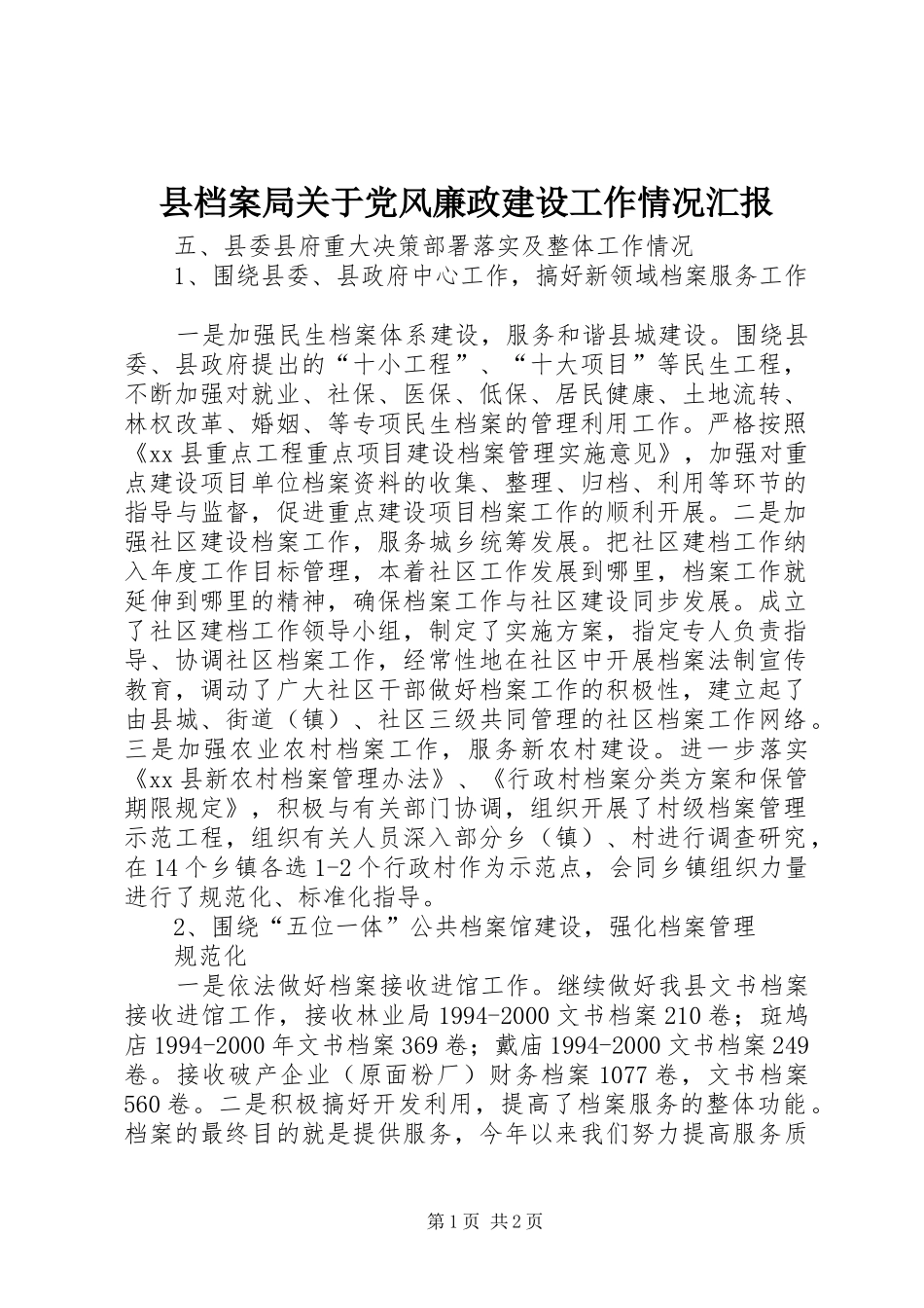 2024年县档案局关于党风廉政建设工作情况汇报_第1页