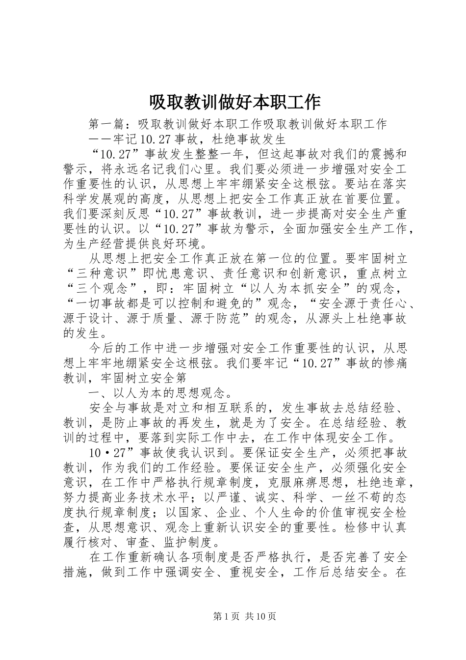 2024年吸取教训做好本职工作_第1页