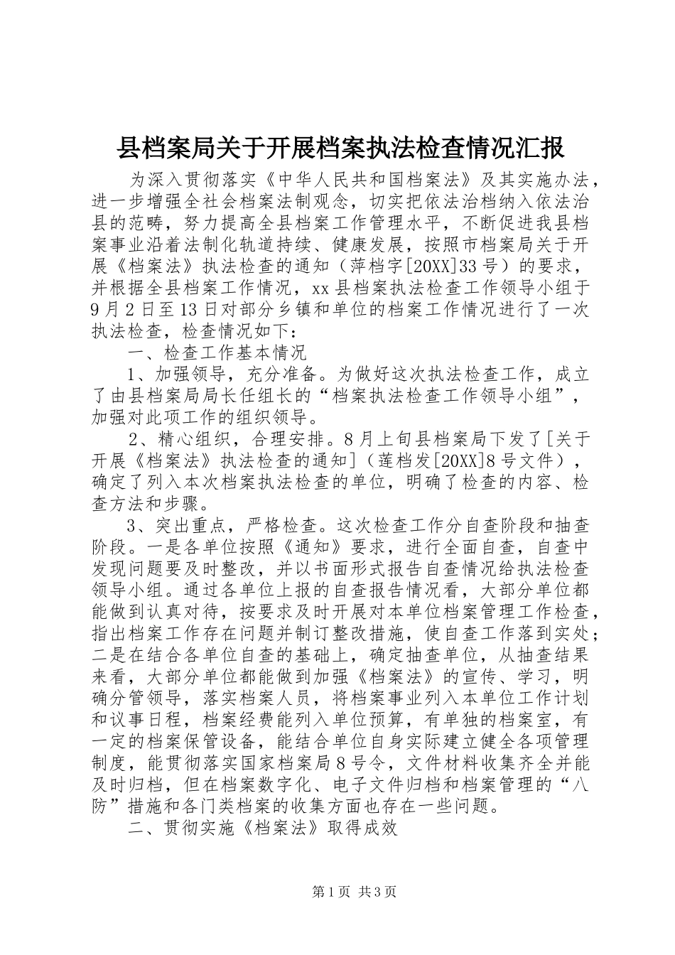 2024年县档案局关于开展档案执法检查情况汇报_第1页