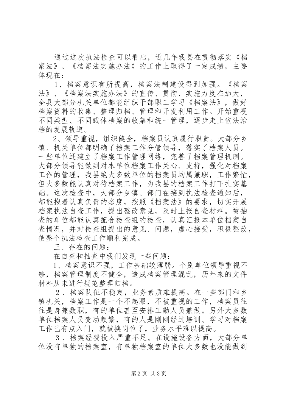 2024年县档案局关于开展档案执法检查情况汇报_第2页