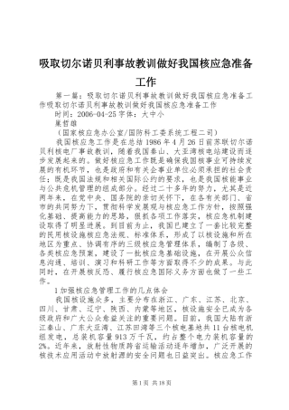2024年吸取切尔诺贝利事故教训做好我国核应急准备工作