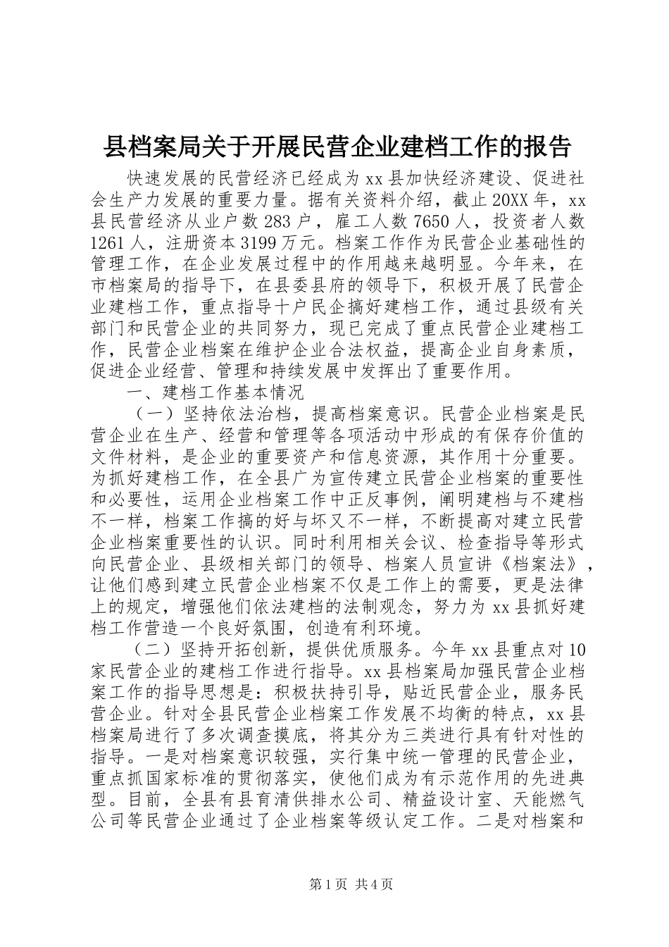 2024年县档案局关于开展民营企业建档工作的报告_第1页