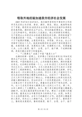 2024年吸取外地经验加速我市经济社会发展