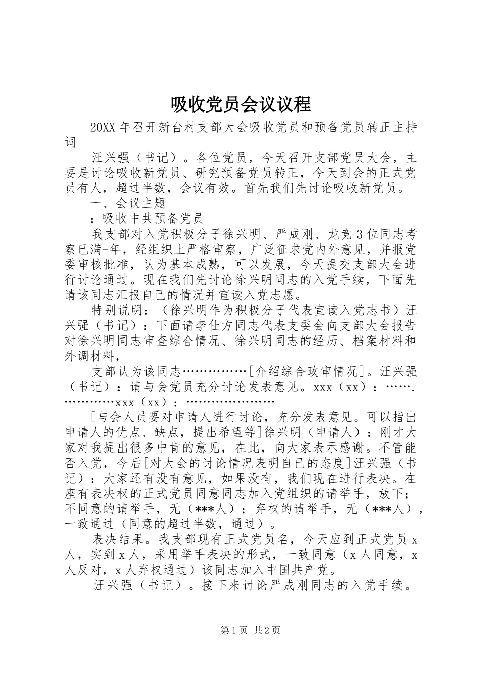 2024年吸收党员会议议程_第1页