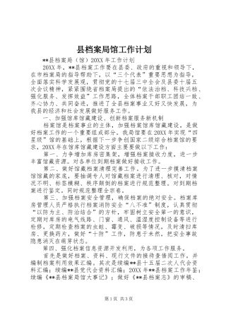 2024年县档案局馆工作计划