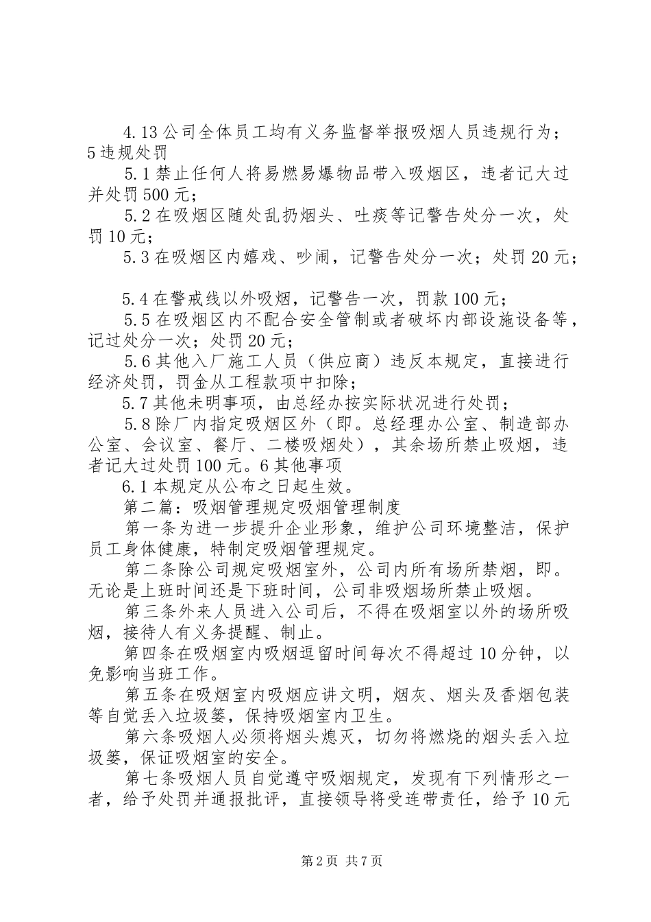 2024年吸烟区安全管理规定_第2页