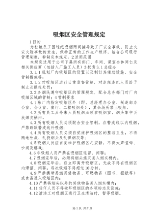 2024年吸烟区安全管理规定