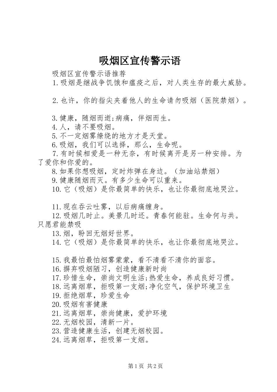 2024年吸烟区宣传警示语_第1页