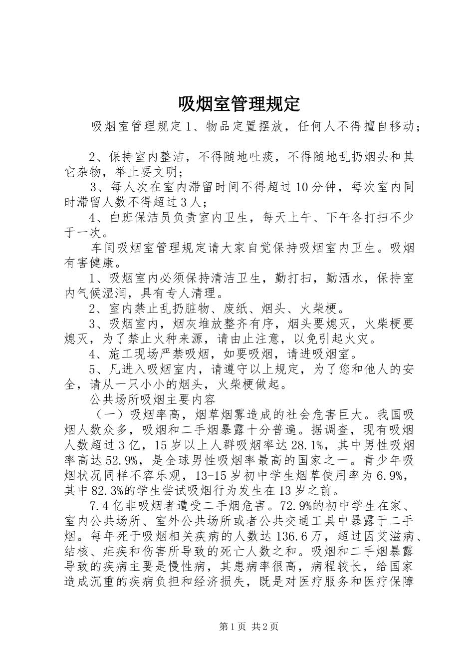 2024年吸烟室管理规定_第1页