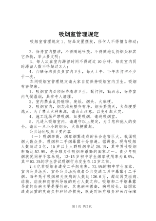 2024年吸烟室管理规定