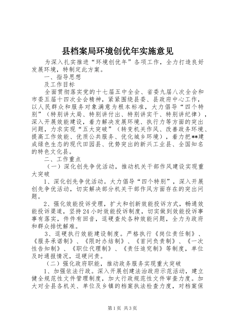 2024年县档案局环境创优年实施意见_第1页