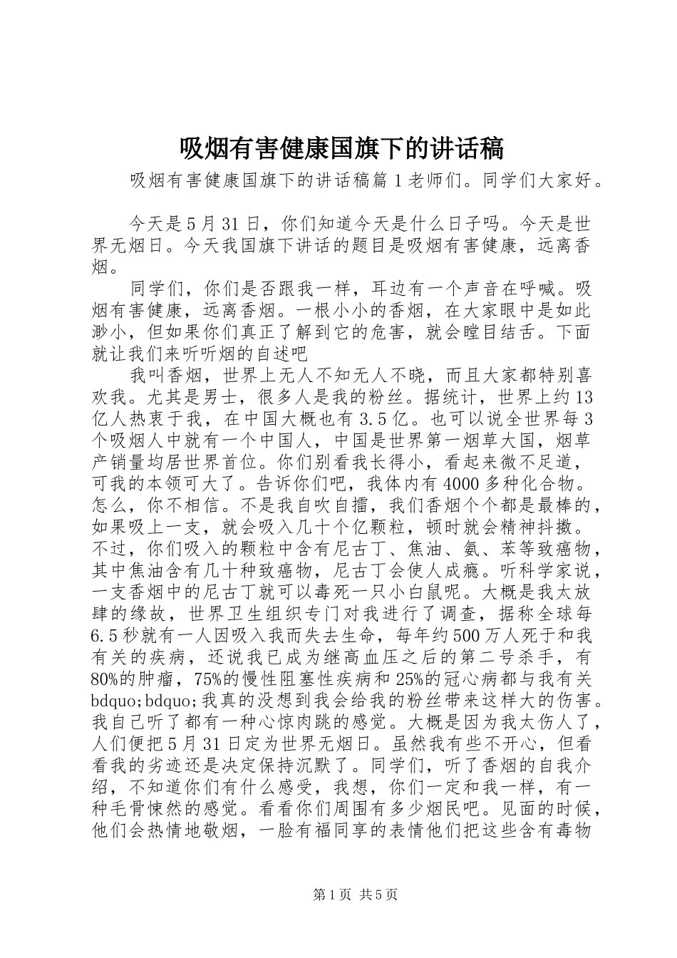 2024年吸烟有害健康国旗下的致辞稿_第1页