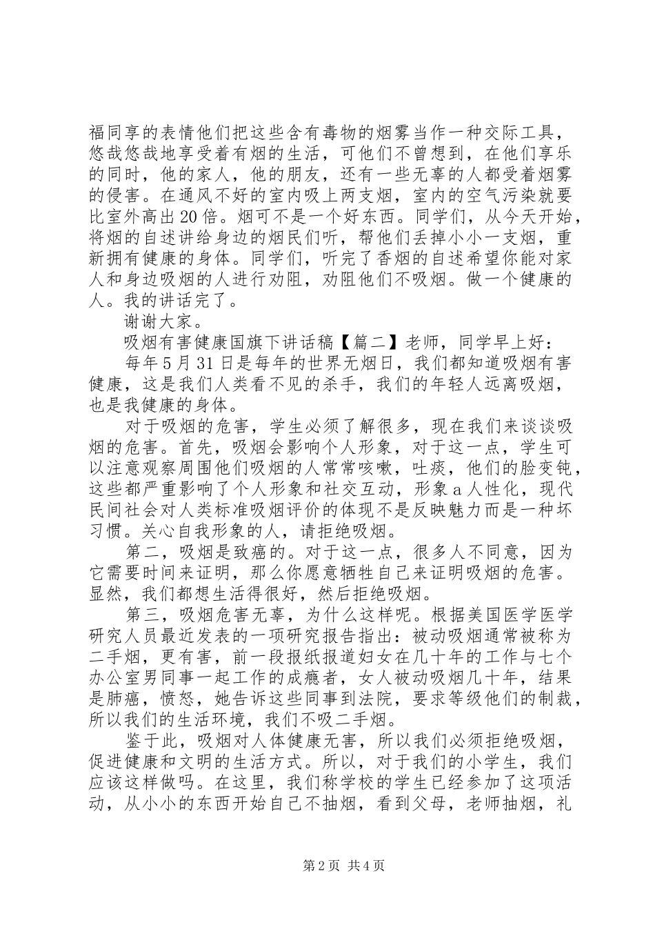 2024年吸烟有害健康国旗下致辞稿_第2页