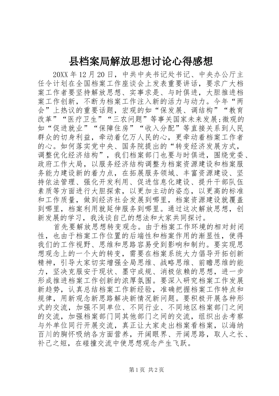 2024年县档案局解放思想讨论心得感想_第1页