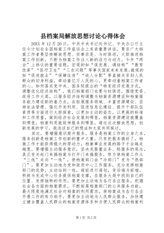 2024年县档案局解放思想讨论心得体会