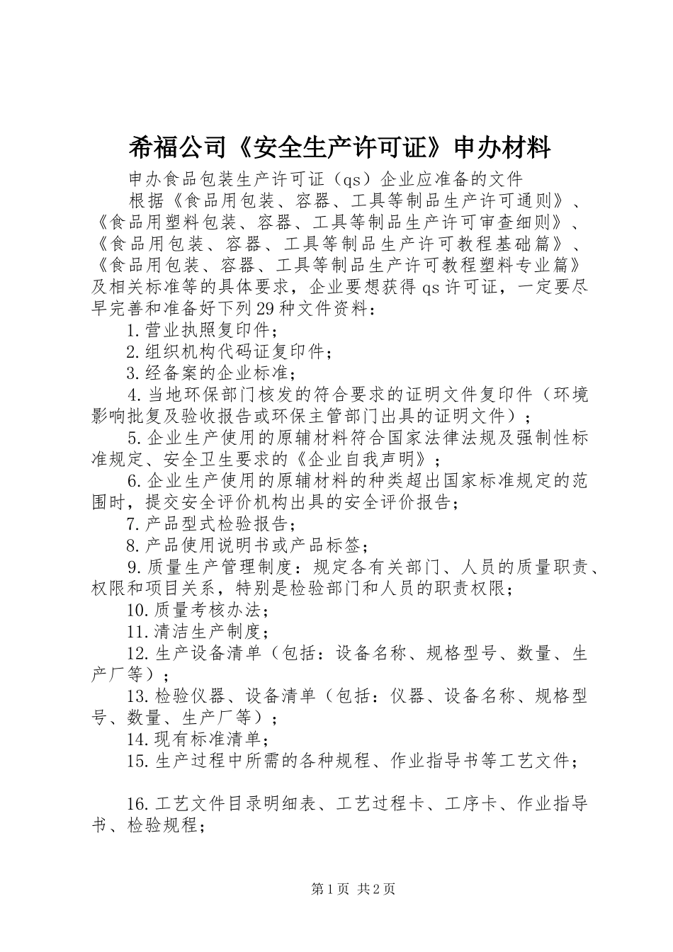 2024年希福公司安全生产许可证申办材料_第1页
