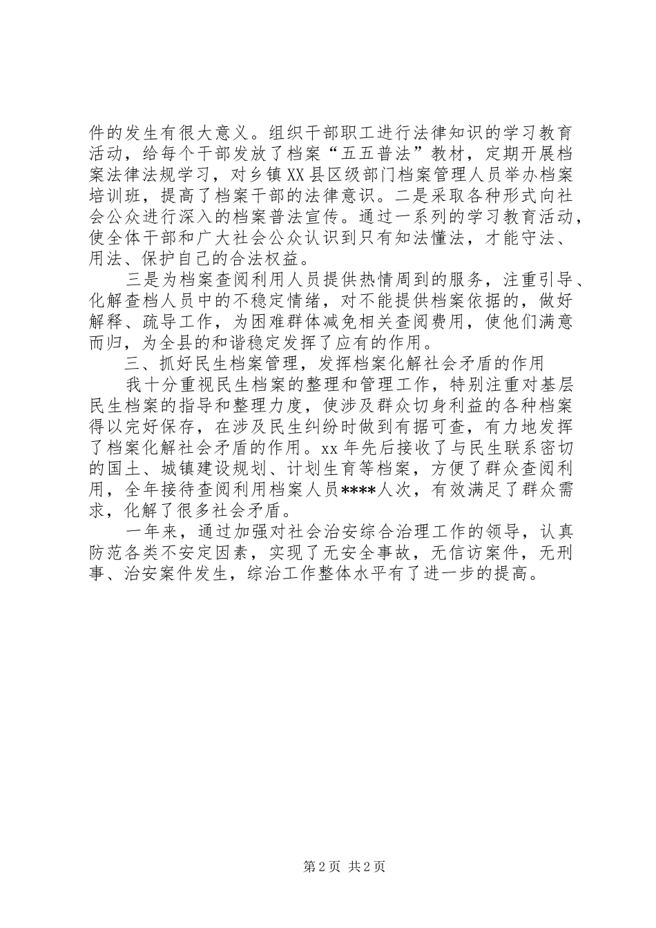 2024年县档案局局长社会治安综合治理述职报告_第2页