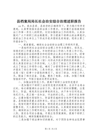 2024年县档案局局长社会治安综合治理述职报告