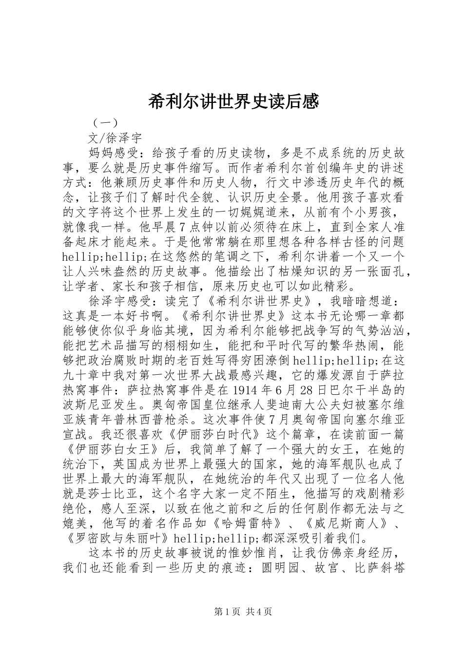 2024年希利尔讲世界史读后感_第1页