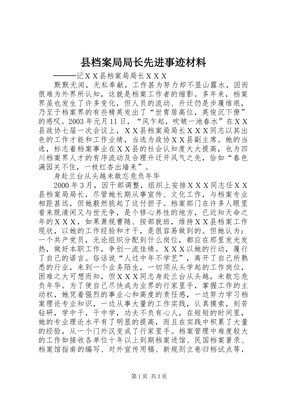 2024年县档案局局长先进事迹材料_第1页