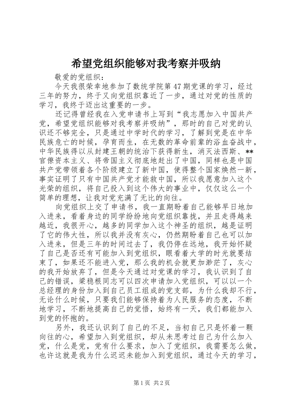 2024年希望党组织能够对我考察并吸纳_第1页