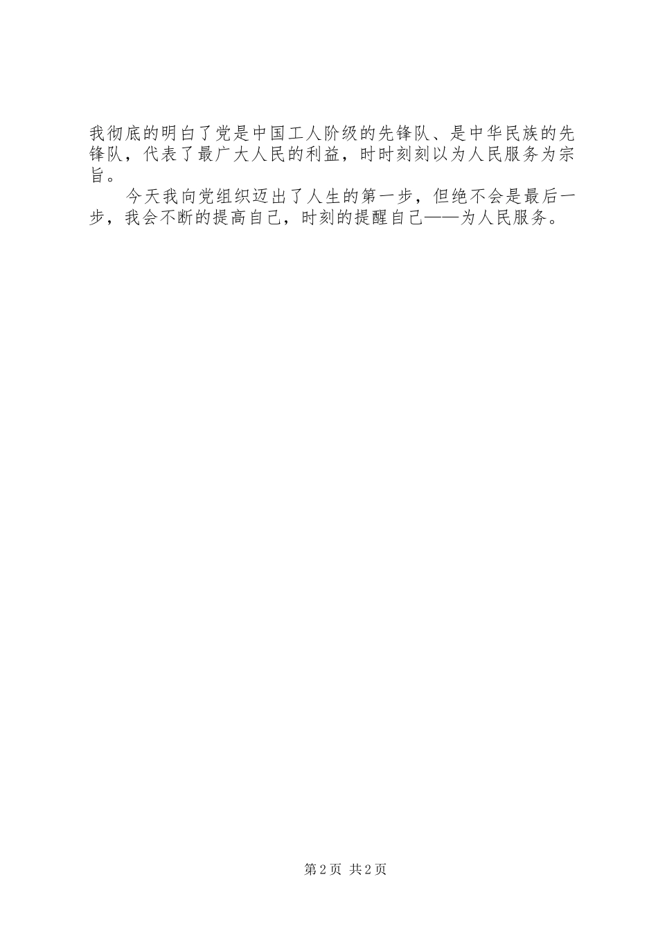 2024年希望党组织能够对我考察并吸纳_第2页