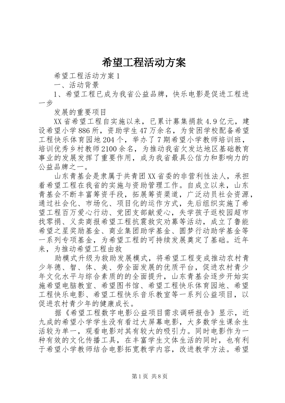 2024年希望工程活动方案_第1页