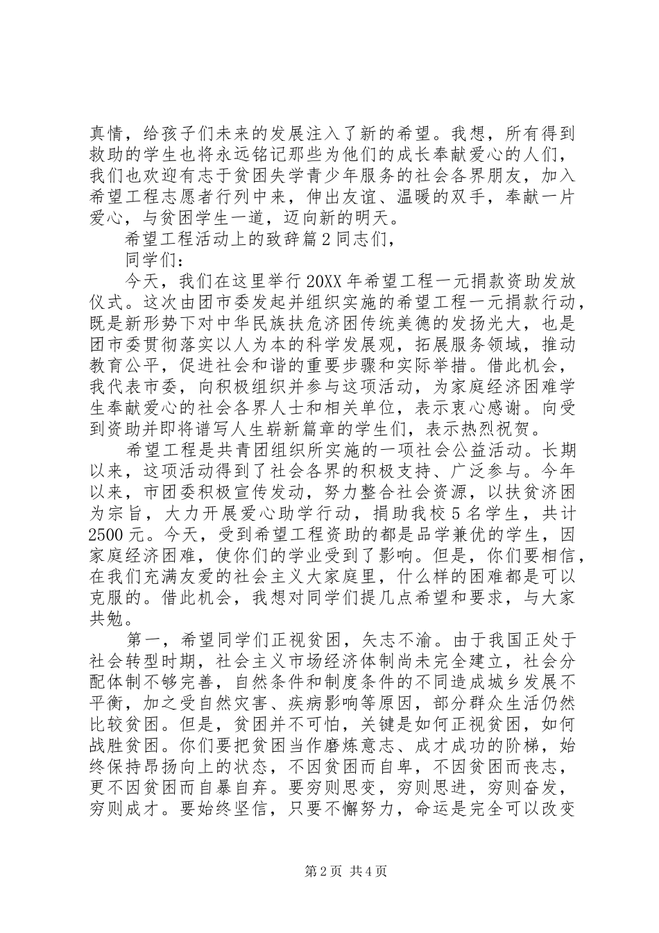 2024年希望工程活动上的致辞希望工程特色活动_第2页