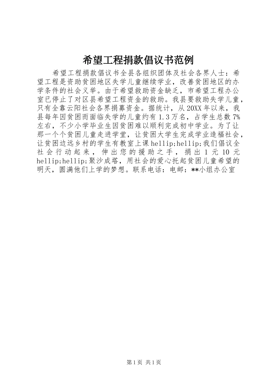 2024年希望工程捐款倡议书范例_第1页