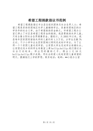 2024年希望工程捐款倡议书范例