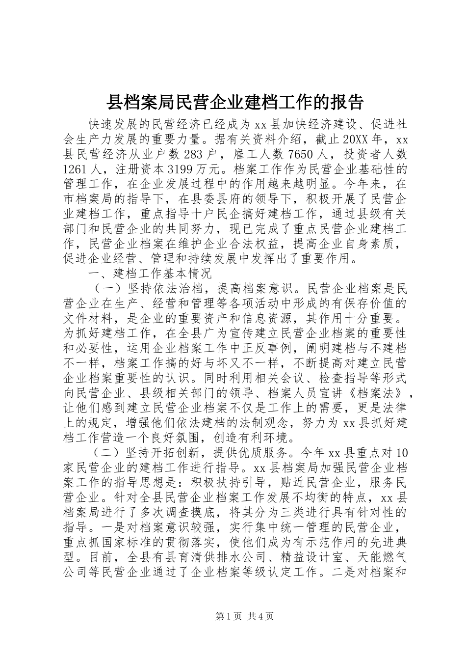 2024年县档案局民营企业建档工作的报告_第1页