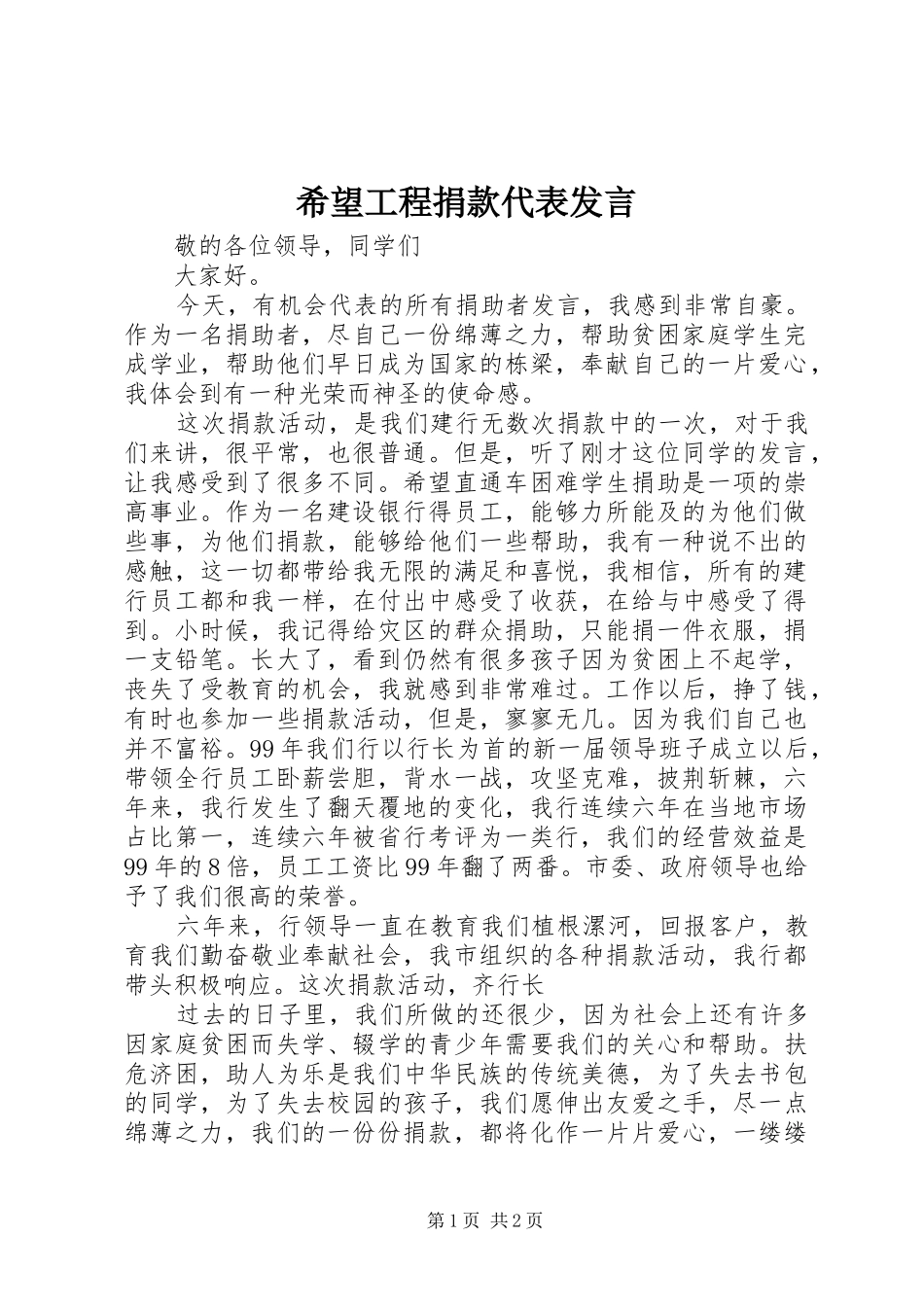 2024年希望工程捐款代表发言_第1页
