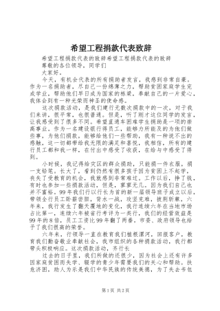 2024年希望工程捐款代表致辞