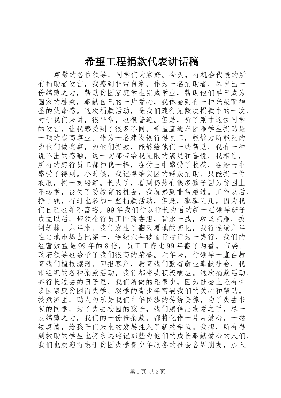 2024年希望工程捐款代表致辞稿_第1页