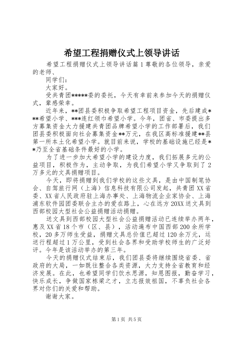 2024年希望工程捐赠仪式上领导致辞_第1页
