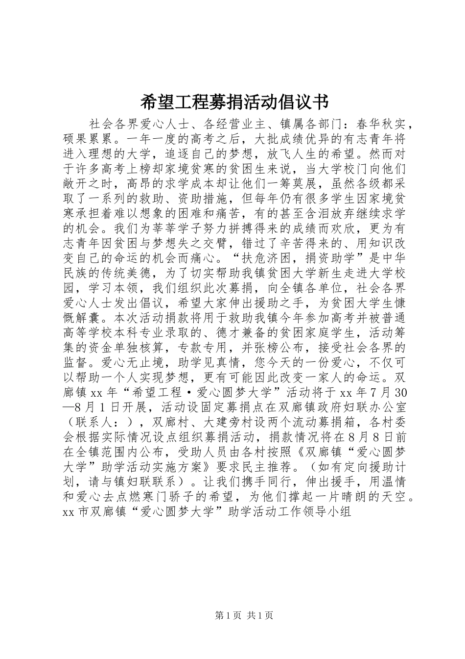 2024年希望工程募捐活动倡议书_第1页