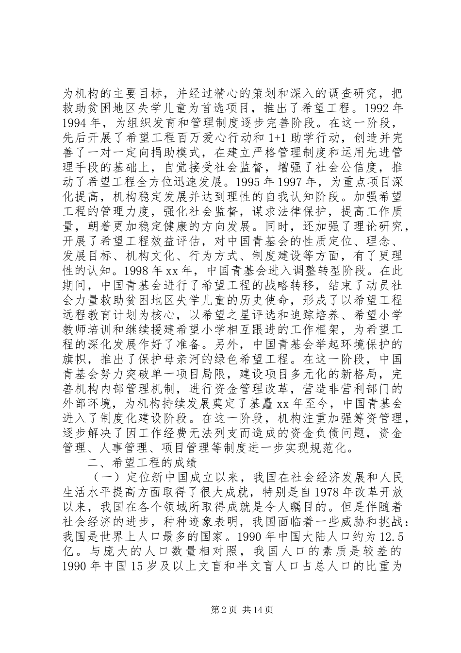 2024年希望工程项目奖申报材料_第2页
