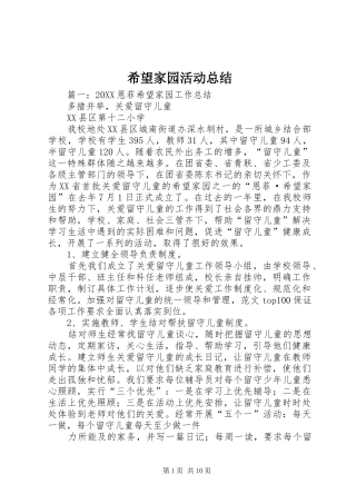 2024年希望家园活动总结