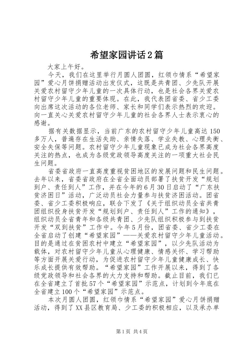 2024年希望家园致辞篇_第1页