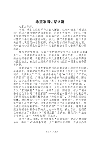 2024年希望家园致辞篇