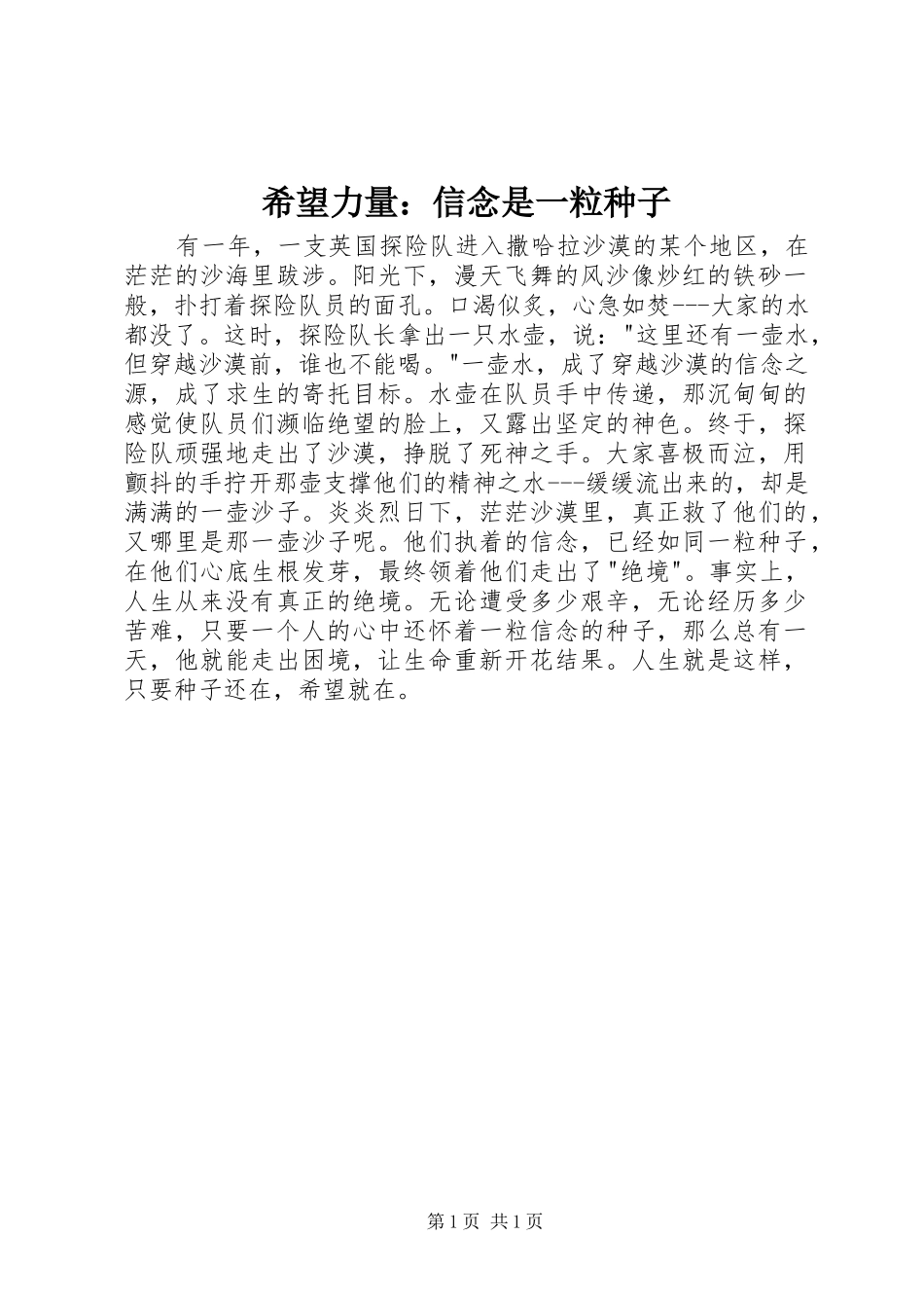 2024年希望力量信念是一粒种子_第1页